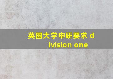 英国大学申研要求 division one